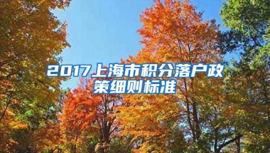 2017上海市积分落户政策细则标准