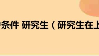 上海落户条件 研究生（研究生在上海落户口的条件）