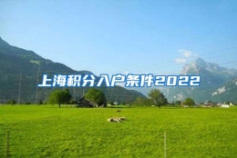 上海积分入户条件2022