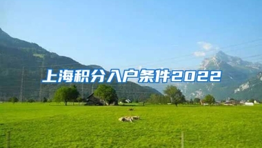 上海积分入户条件2022