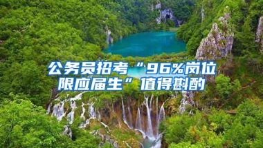 公务员招考“96%岗位限应届生”值得斟酌