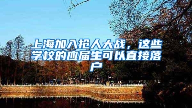 上海加入抢人大战，这些学校的应届生可以直接落户