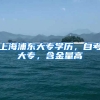 上海浦东大专学历，自考大专，含金量高