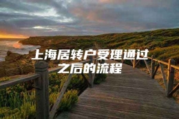 上海居转户受理通过之后的流程