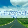 2022-2022年上海研究生落户政策：落户条件、手续