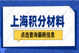 申请上海积分需要准备哪些材料？2022年积分材料清单