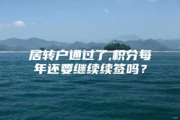 居转户通过了,积分每年还要继续续签吗？