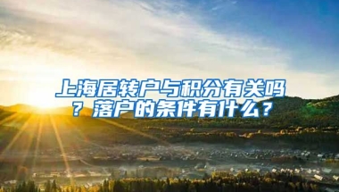 上海居转户与积分有关吗？落户的条件有什么？