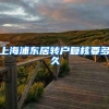 上海浦东居转户复核要多久