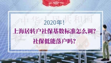 上海居转户社保的问题2：社保基数太低，准备补交社保，可以申请上海落户吗？