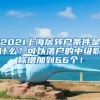 2021上海居转户条件是什么？可以落户的中级职称增加到66个！