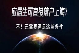 【资讯】2022年应届毕业生落户上海政策公布-（收藏版）