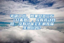 考研二战，如果只签三方（只盖章），没有劳动合同、没有社保会影响应届生身份吗？