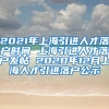 2021年上海引进人才落户时间 上海引进人才落户发帖 2020年12月上海人才引进落户公示