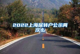 2022上海居转户公示两次么