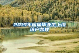 2019年应届毕业生上海落户条件