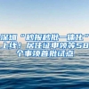 深圳“秒报秒批一体化”上线！居住证申领等58个事项首批试点