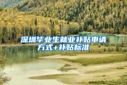 深圳毕业生就业补贴申请方式+补贴标准