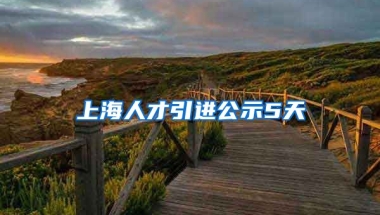 上海人才引进公示5天