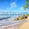 金山区居转户每月公示什么时候