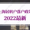 上海居转户落户政策2022最新细则，上海落户政策2022最新规定