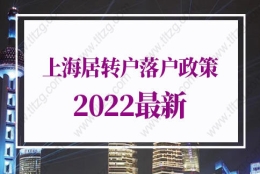 上海居转户落户政策2022最新细则，上海落户政策2022最新规定