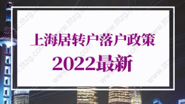 上海居转户落户政策2022最新细则，上海落户政策2022最新规定