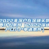 2022非深户在深圳买房要什么条件（2022深圳户口入户申请条件）