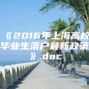 《2016年上海高校毕业生落户最新政策》.doc