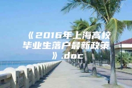 《2016年上海高校毕业生落户最新政策》.doc