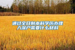 通过全日制本科学历办理入深户需要什么材料