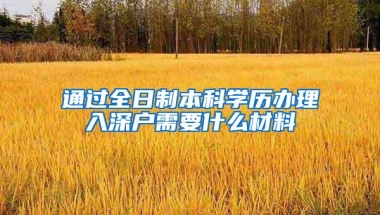 通过全日制本科学历办理入深户需要什么材料