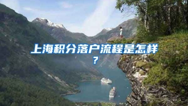 上海积分落户流程是怎样？