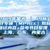 2019年备考 ｜ 19所会计专硕（MPAcc）院校复试内容+参考书目整理【上海、广东、内蒙古】