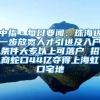 中指·每日要闻：珠海进一步放宽人才引进及入户条件大专以上可落户 招商蛇口44亿夺得上海虹口宅地