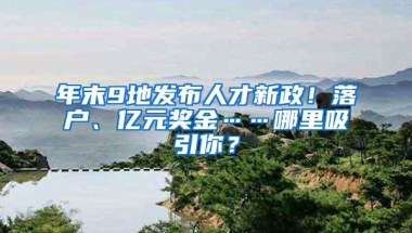 年末9地发布人才新政！落户、亿元奖金……哪里吸引你？