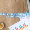 毕业档案、报到证等如何安置？人才落户补贴多少？