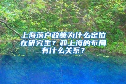 上海落户政策为什么定位在研究生？和上海的布局有什么关系？