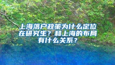 上海落户政策为什么定位在研究生？和上海的布局有什么关系？