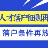 2021年上海人才引进落户实施细则再变化!落户条件再放宽!