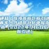 通知丨珠海高新区新引进青年人才租房补贴申报指南（2022年1月6日后新引进）