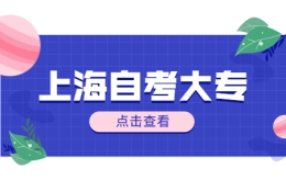 2022年上海自考大专有哪些专业可以选？