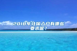 2018年社保入户有哪些要求呢？