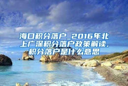 海口积分落户_2016年北上广深积分落户政策解读,积分落户是什么意思