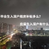 应届毕业生入深户租房补贴多么？应届生入深户有什么好处？