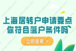 上海居转户申请要点，你符合落户条件了吗？