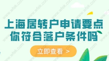 上海居转户申请要点，你符合落户条件了吗？