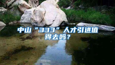 中山“333”人才引进值得去吗？