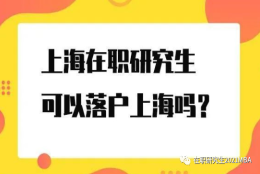 上海在职研究生、非全日制研究生可以落户上海吗？