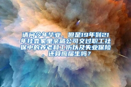 请问今年毕业，但是19年到21年挂靠家里亲戚公司交过职工社保中的养老和工伤以及失业保险，还算应届生吗？